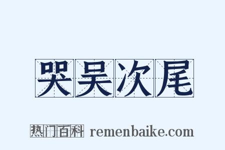 哭吴次尾是什么意思的图片